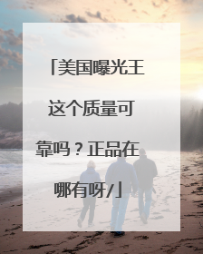 美国曝光王 这个质量可靠吗？正品在哪有呀/