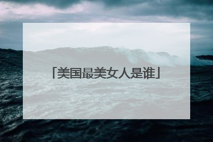 美国最美女人是谁