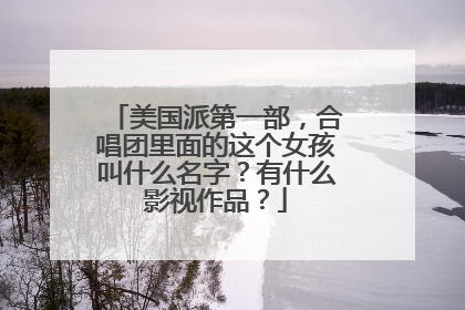 美国派第一部，合唱团里面的这个女孩叫什么名字？有什么影视作品？