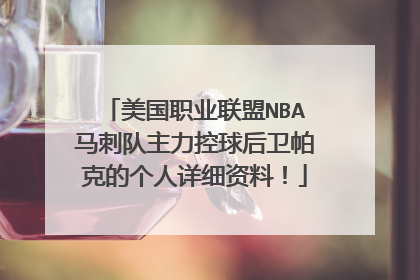 美国职业联盟NBA马刺队主力控球后卫帕克的个人详细资料！