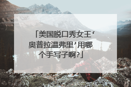 美国脱口秀女王‘奥普拉温弗里’用哪个手写子啊?