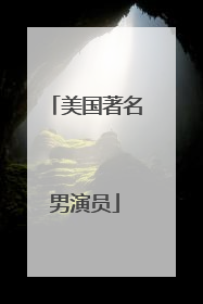 美国著名男演员