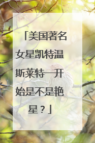 美国著名女星凯特温斯莱特一开始是不是艳星?