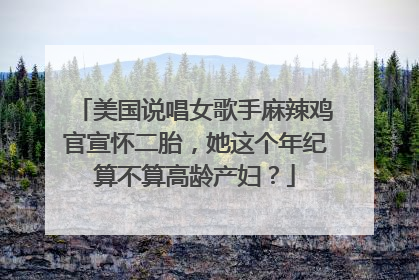 美国说唱女歌手麻辣鸡官宣怀二胎,她这个年纪算不算高龄产妇?