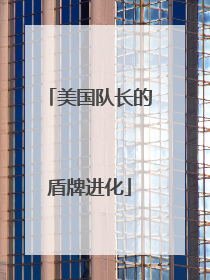 美国队长的盾牌进化