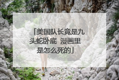 美国队长竟是九头蛇卧底 漫画里是怎么死的