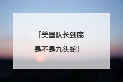 美国队长到底是不是九头蛇