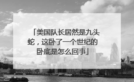 美国队长居然是九头蛇,这卧了一个世纪的卧底是怎么回事