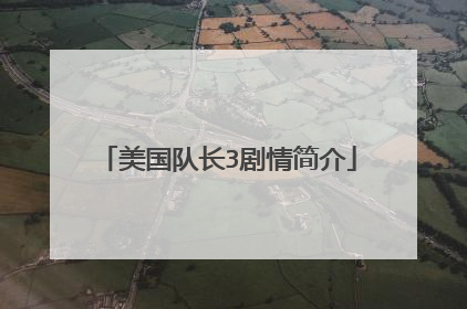 美国队长3剧情简介