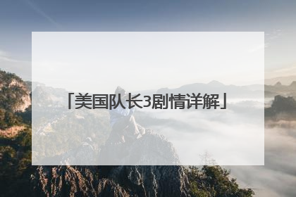 美国队长3剧情详解