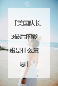 美国队长3最后的彩蛋是什么意思