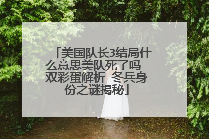 美国队长3结局什么意思美队死了吗 双彩蛋解析 冬兵身份之谜揭秘
