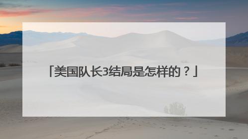 美国队长3结局是怎样的?