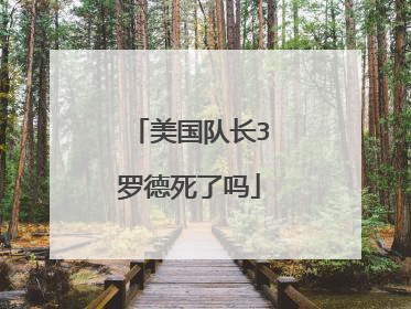 美国队长3罗德死了吗