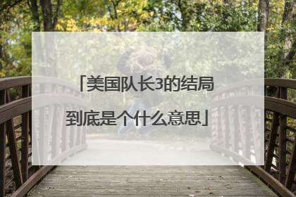 美国队长3的结局到底是个什么意思