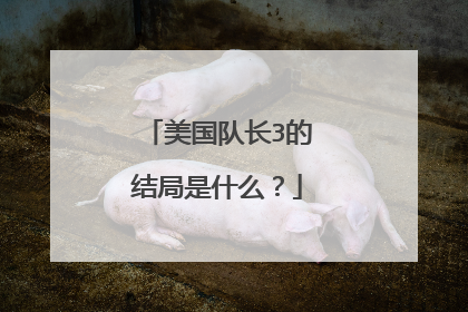 美国队长3的结局是什么?