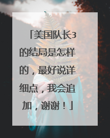 美国队长3的结局是怎样的,最好说详细点,我会追加,谢谢!