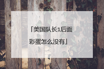 美国队长1后面彩蛋怎么没有