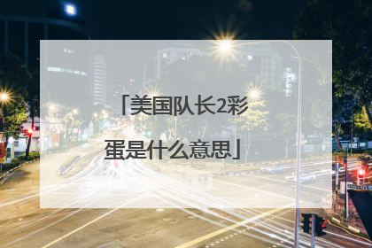 美国队长2彩蛋是什么意思