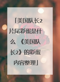 美国队长2片尾彩蛋是什么 《美国队长2》的彩蛋内容整理