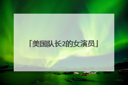 美国队长2的女演员