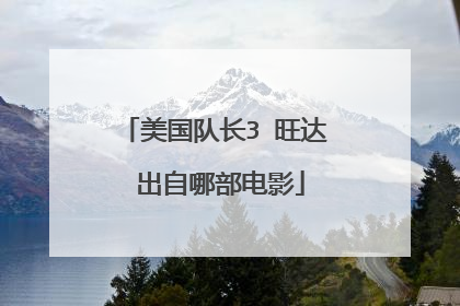 美国队长3 旺达 出自哪部电影