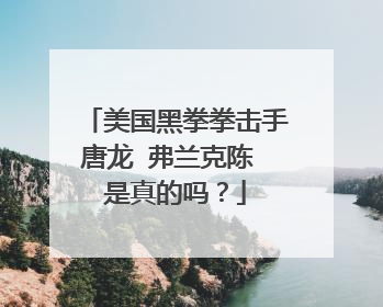 美国黑拳拳击手唐龙 弗兰克陈 是真的吗?