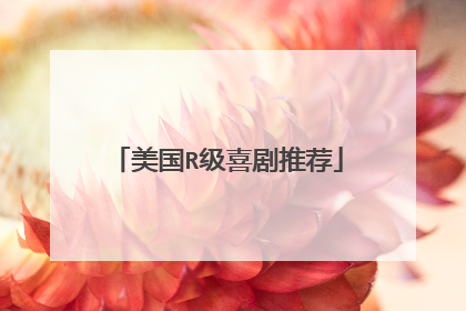 美国R级喜剧推荐