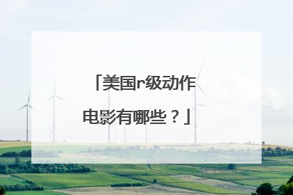 美国r级动作电影有哪些？