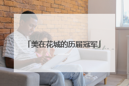 美在花城的历届冠军