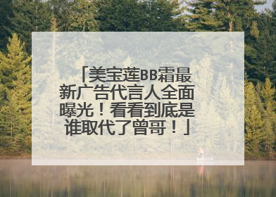 美宝莲BB霜最新广告代言人全面曝光!看看到底是谁取代了曾哥!