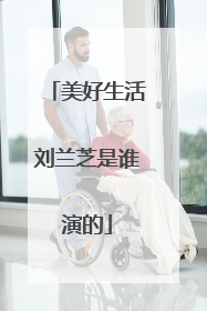 美好生活刘兰芝是谁演的