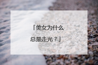 美女为什么总是走光？