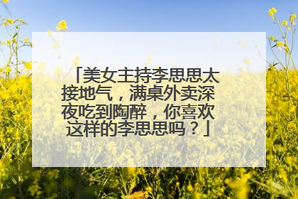 美女主持李思思太接地气，满桌外卖深夜吃到陶醉，你喜欢这样的李思思吗？