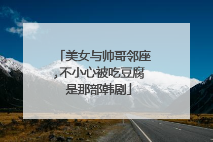 美女与帅哥邻座,不小心被吃豆腐是那部韩剧