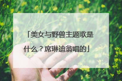 美女与野兽主题歌是什么?席琳迪翁唱的