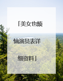 美女也烦恼演员表详细资料