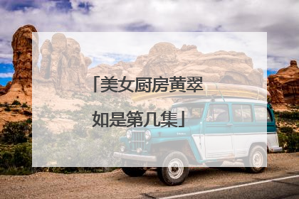 美女厨房黄翠如是第几集