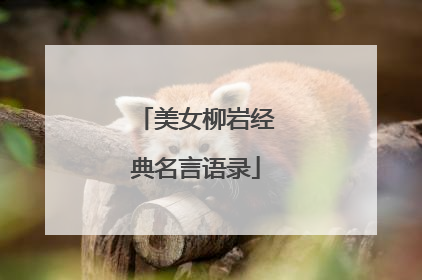 美女柳岩经典名言语录