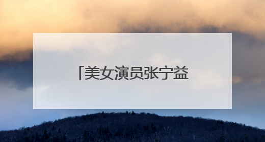 美女演员张宁益,与奥运冠军马琳离婚后,如今生活状况怎样?