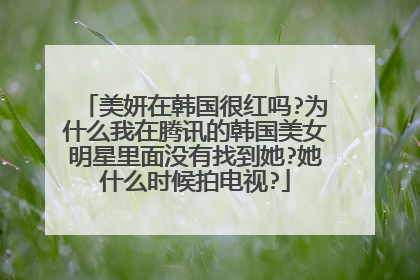 美妍在韩国很红吗?为什么我在腾讯的韩国美女明星里面没有找到她?她什么时候拍电视?