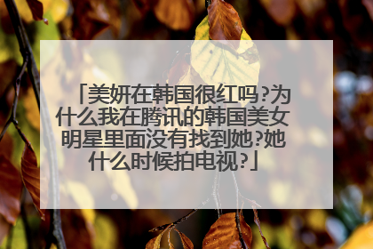 美妍在韩国很红吗?为什么我在腾讯的韩国美女明星里面没有找到她?她什么时候拍电视?