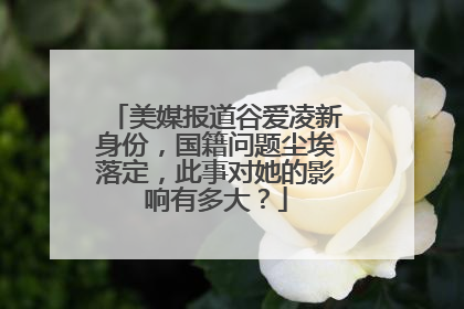 美媒报道谷爱凌新身份,国籍问题尘埃落定,此事对她的影响有多大?