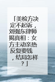 美检方决定不起诉，刘强东律师揭真相：女方主动亲热反复要钱 ，结局怎样？
