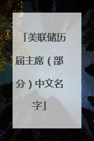 美联储历届主席(部分)中文名字