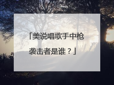 美说唱歌手中枪袭击者是谁?