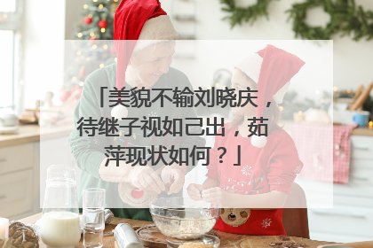 美貌不输刘晓庆，待继子视如己出，茹萍现状如何？