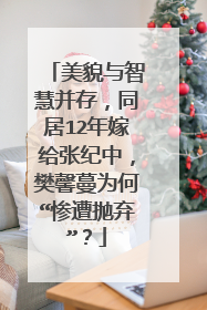 美貌与智慧并存，同居12年嫁给张纪中，樊馨蔓为何“惨遭抛弃”？