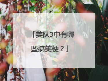美队3中有哪些搞笑梗？