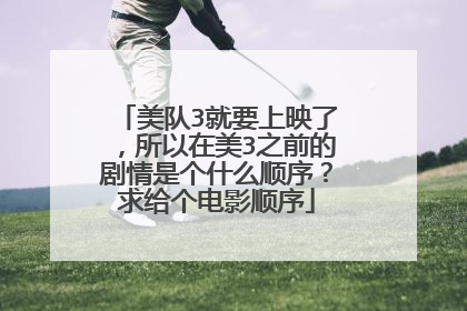 美队3就要上映了，所以在美3之前的剧情是个什么顺序？求给个电影顺序